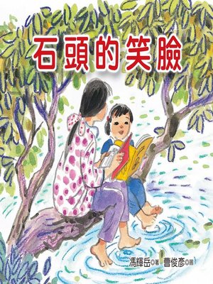cover image of 石頭的笑臉